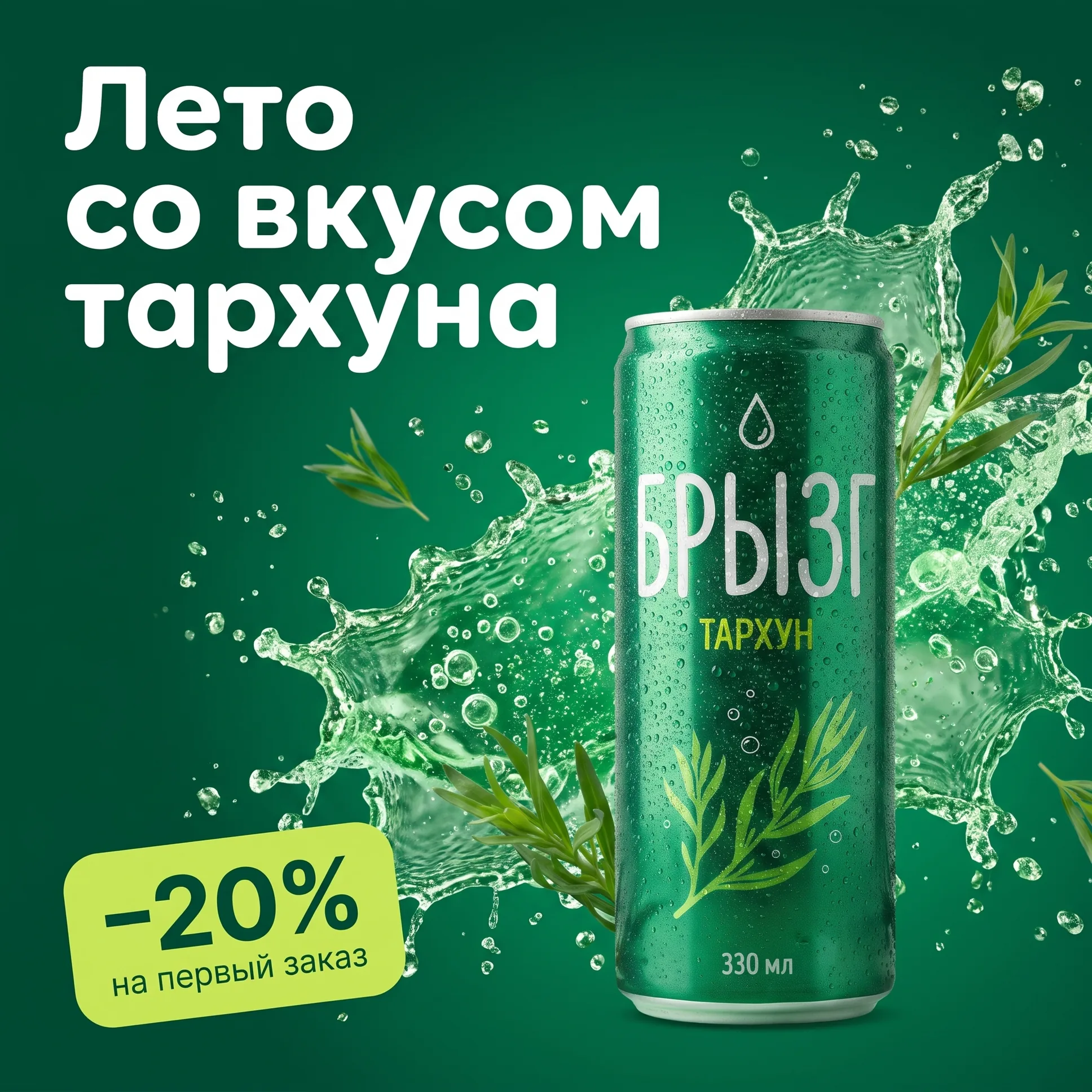 Квадратный пост: «Лето со вкусом тархуна», банка в брызгах лимонада, жёлтая плашка «−20% на первый заказ»